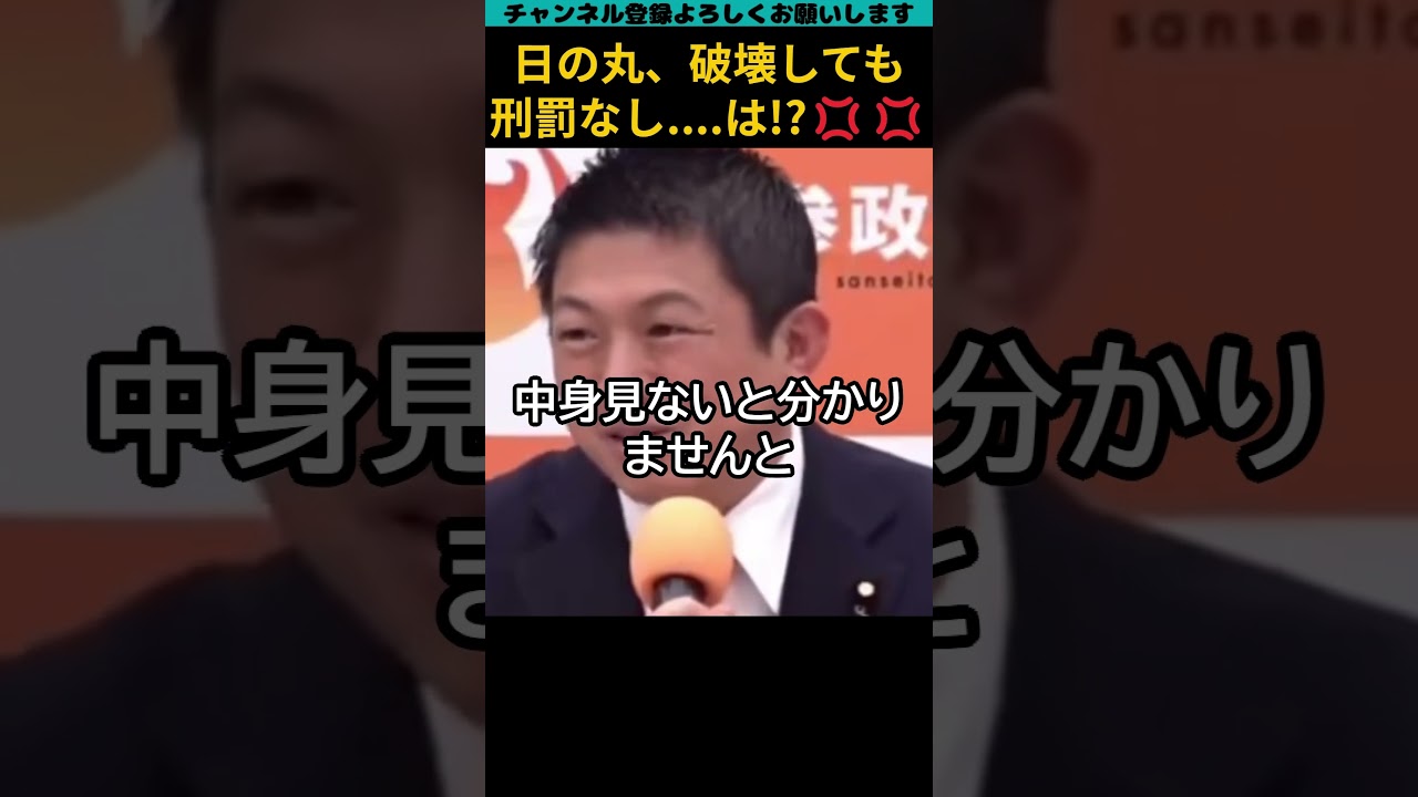参政党神谷代表が、国旗損壊罪法案を疑問視する?!　#shorts #政治 #参政党