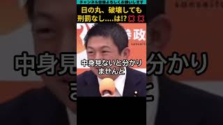 参政党神谷代表が、国旗損壊罪法案を疑問視する?!　#shorts #政治 #参政党