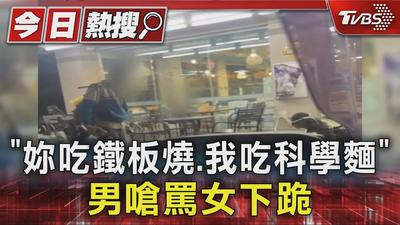 「妳吃鐵板燒、我吃科學麵」　男嗆罵女下跪