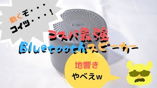 地響きがすごい小型Bluetoothスピーカー