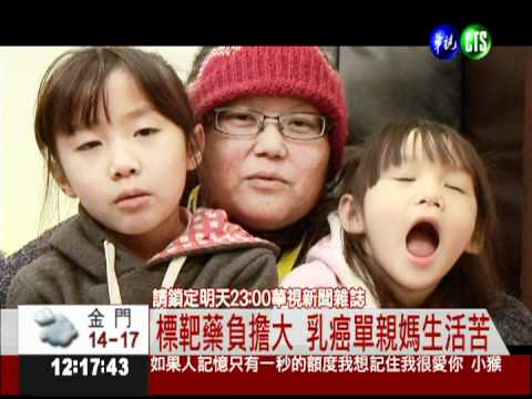 月付10萬醫藥費 單親媽媽坎坷