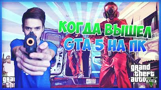 Когда вышла GTA 5 на ПК // Влад Котелянский