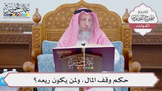 [1126] حكم وقف المال، ولمن يكون ريعه؟ - عثمان الخميس