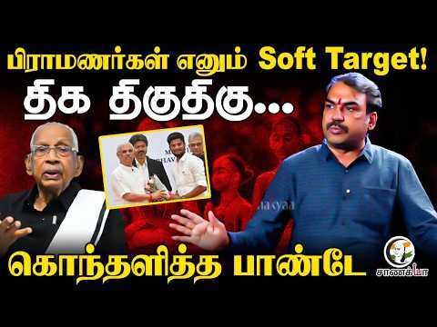Rangaraj Pandey Latest On Ki.Veeramani | TN Cabinet | Minister Ramesh | Brahmins | DMK | TVK