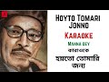 Hoyto Tomari Jonno karaoke & lyric | হয়তো তোমারি জন্য কারাওকে | Manna Dey |