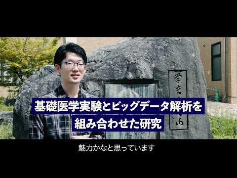 医学科 第5回（2）徳島大学　宮田晃志　先生　「若手研究者のひらめき～研究医への誘い～」
