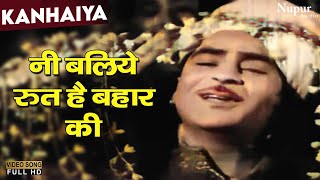 Ni Baliye Rut Hai Bahar Ki Lyrics - Kanhaiya