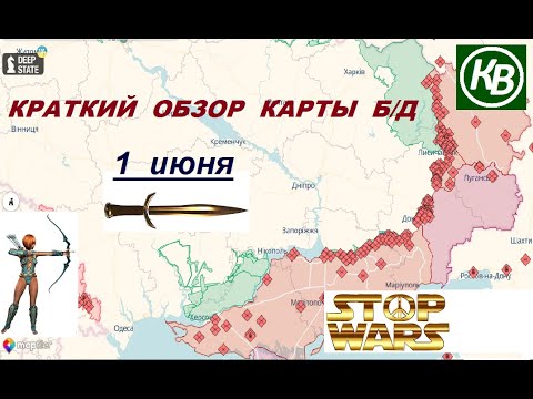 1.06.24 - карта боевых действий в Украине (краткий обзор)