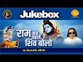 Ram Kahe Pahle Shiv Bolo Audio Jukebox Ravindra Jain Tilak