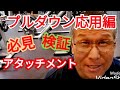 《じぃじの筋トレ》)必見!!プルダウン応用編(解説付き)!!背中を激変させるアタッチメント検証と背中の凸凹を作るバリエーション8種目を紹介します!!