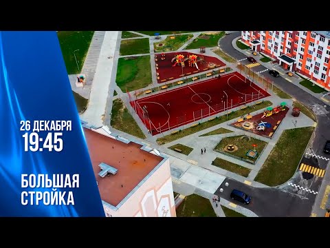 Анонс программы "Большая стройка". Эфир 26.12.2021 видео