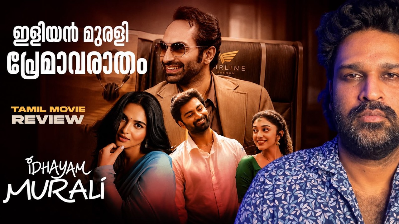 Idhayam Murali Review Malayalam | Atharvaa | Fahadh Faasil | Preity | Kayadu | Thaman | Niharika