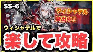 【SS-6】ウィシャデル ソロ攻略！クリア参考例【アークナイツ/Arknights】