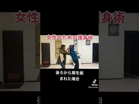 女性のための護身術　再度投稿します♪     相手の手を掴んで一回転すると、動けなく出来ます♪ #少林寺拳法  #護身術 #女性のための護身術 #Self-defense