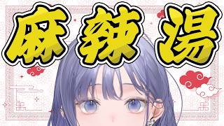 【激辛ランチ】第11回！まだまだ流行中の「麻辣湯」を食べよう！【先斗寧/にじさんじ】