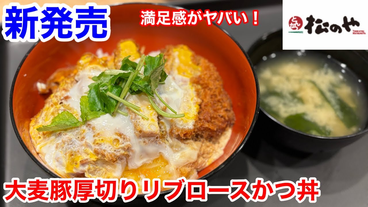 松のやの新発売「大麦豚厚切りリブロースかつ丼」は、満足感がヤバい‼️