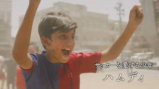 【メッシに憧れた少年】片脚でもサッカーを諦めなかった／映画『バグダッド・メッシ』本編映像