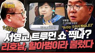 [????류병수의 강펀치] 검사 뺨 후려치는(?) 압박 심문 보여준 보수의 새어머니 서영교... 문성호 서영교 위원장이 너무 든든국밥이더라구요 Ep.576