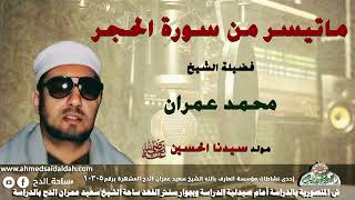 تلاوة الشيخ محمد عمران (الحجر) بمناسبة مولد سيدنا الحسين رضى الله عنه