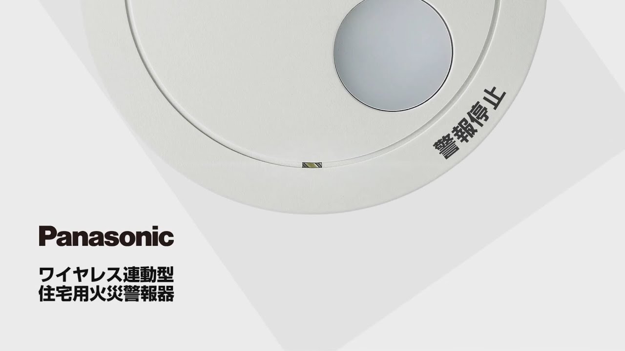 火災をすばやくお知らせ！ワイヤレス連動型住宅用火災警報器のご紹介【パナソニック公式】