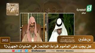 [3953] هل يجب على المأموم قراءة الفاتحة في الصلوات الجهرية؟ - صالح الفوزان
