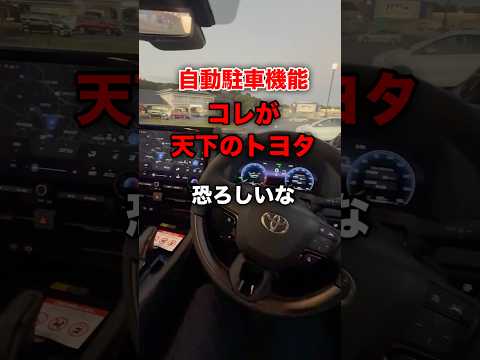 コレが天下のトヨタ、自動駐車が恐ろしいな。#shortvideo #shorts #automobile #cars #toyota #fyp #freefire #トヨタ #アルファード #車