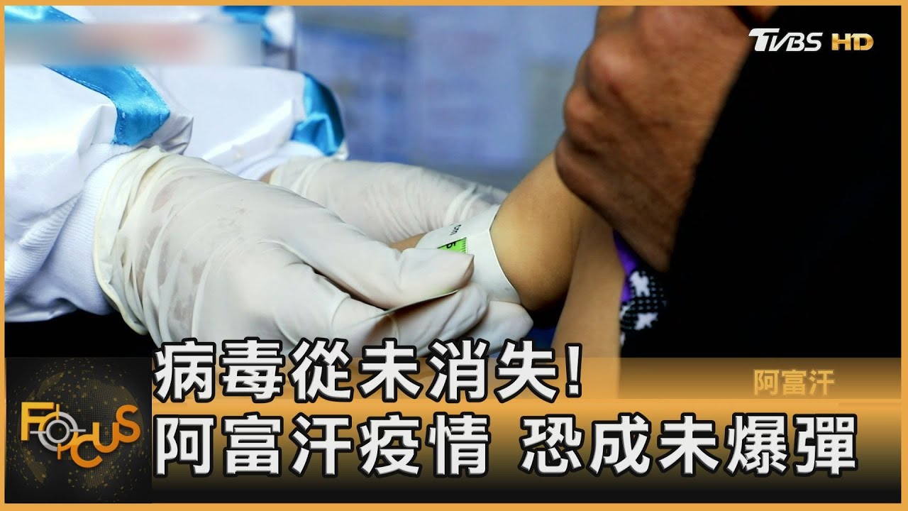 病毒從未消失! 阿富汗疫情 恐成未爆彈