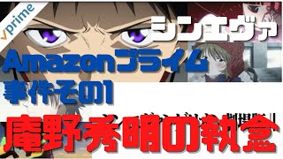 【シンエヴァ】Amazonプライム事件その1 一人でも多くの人に見てもらいたい庵野秀明の執念
