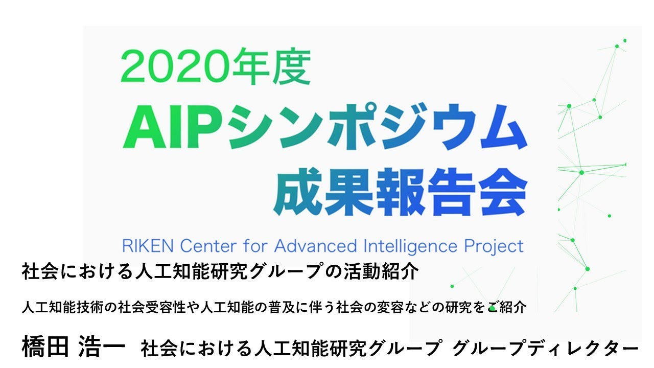 2020年度AIPシンポジウム　社会における人工知能研究グループの活動紹介　 サムネイル