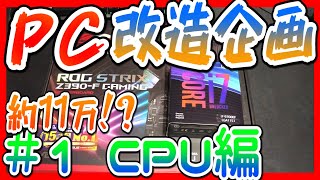 【#自作PC】i7-9700KFへ換装！顔面が映りそうで心配な件 Part1【#Intel #ASUS #11万円】