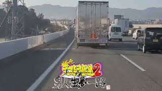 デコトラ伝説シリーズ