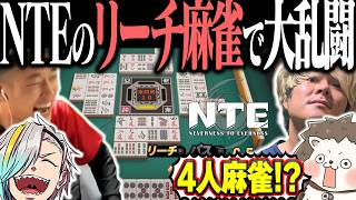漢4人が集結して大乱闘！？ NTEのリーチ麻雀で大暴れwww【NTE】