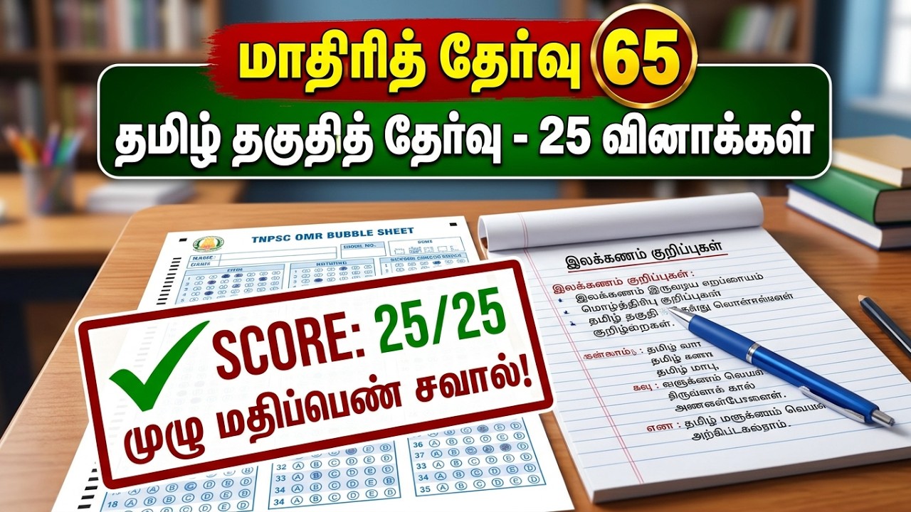 TNPSC தமிழ் தகுதித் தேர்வு | மாதிரித் தேர்வு 65 | 25 வினாக்க?