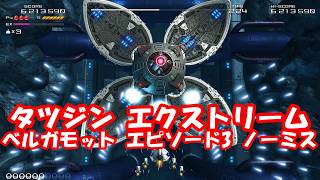 タツジンエクストリーム ベルガモット エピソード3ノーミスクリアしてみた！_TATSUJIN EXTREME Bergamot EPISODE3 No Miss