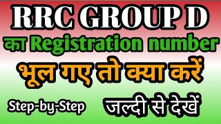 RRC GROUP D FORGOT REGISTRATION NUMBER || Railway Group D ka registration number kaise nikale ||