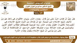 صورة [42 -954] ما توجيه فضيلتكم لطلاب العلم الذين يخوضون في مسألة القول بفناء النار..؟  صالح الفوزان