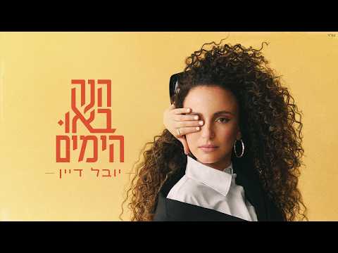 איך בינינו ים