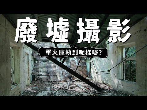 廢墟攝影！暴雨、軍火、拔足而逃！PB史上最蜂狂嘅拍攝！ft. @hkurbex  【一日制學徒#17】