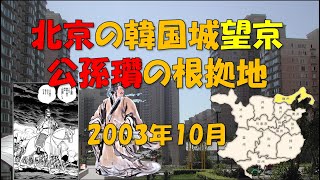 【華北】2003年10月「北京のコリアタウン望京～公孫瓚の根拠地～」