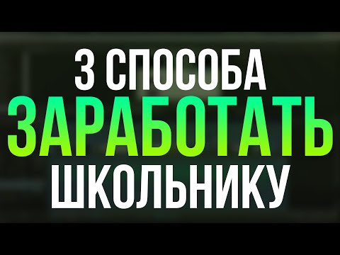 КАК ЗАРАБОТАТЬ ШКОЛЬНИКУ ДЕНЕГ С ПК I КАК ЗАРАБОТАТЬ В ИНТЕРНЕТЕ С КОМПЬЮТЕРА / КОМПА