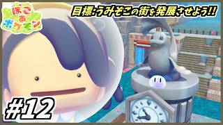 【ぽこ あ ポケモン】DLC第１弾　はじめました【配信】#12