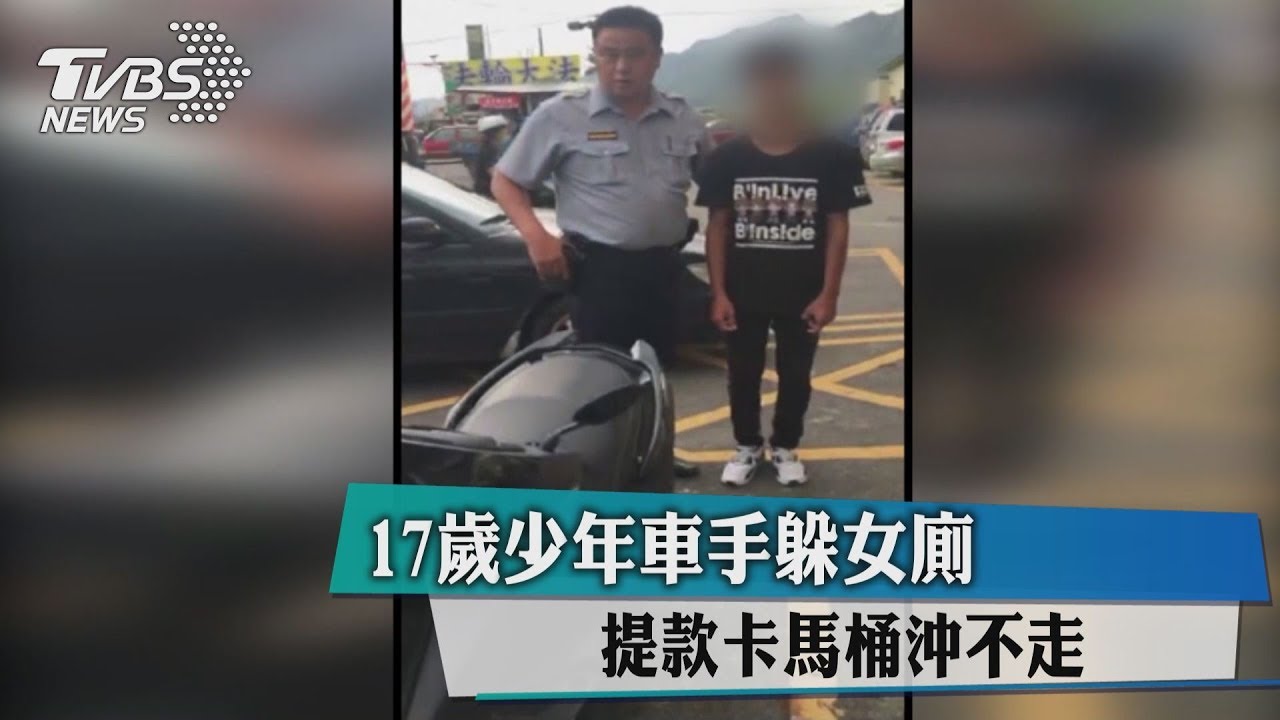 17歲少年車手躲女廁 提款卡馬桶沖不走