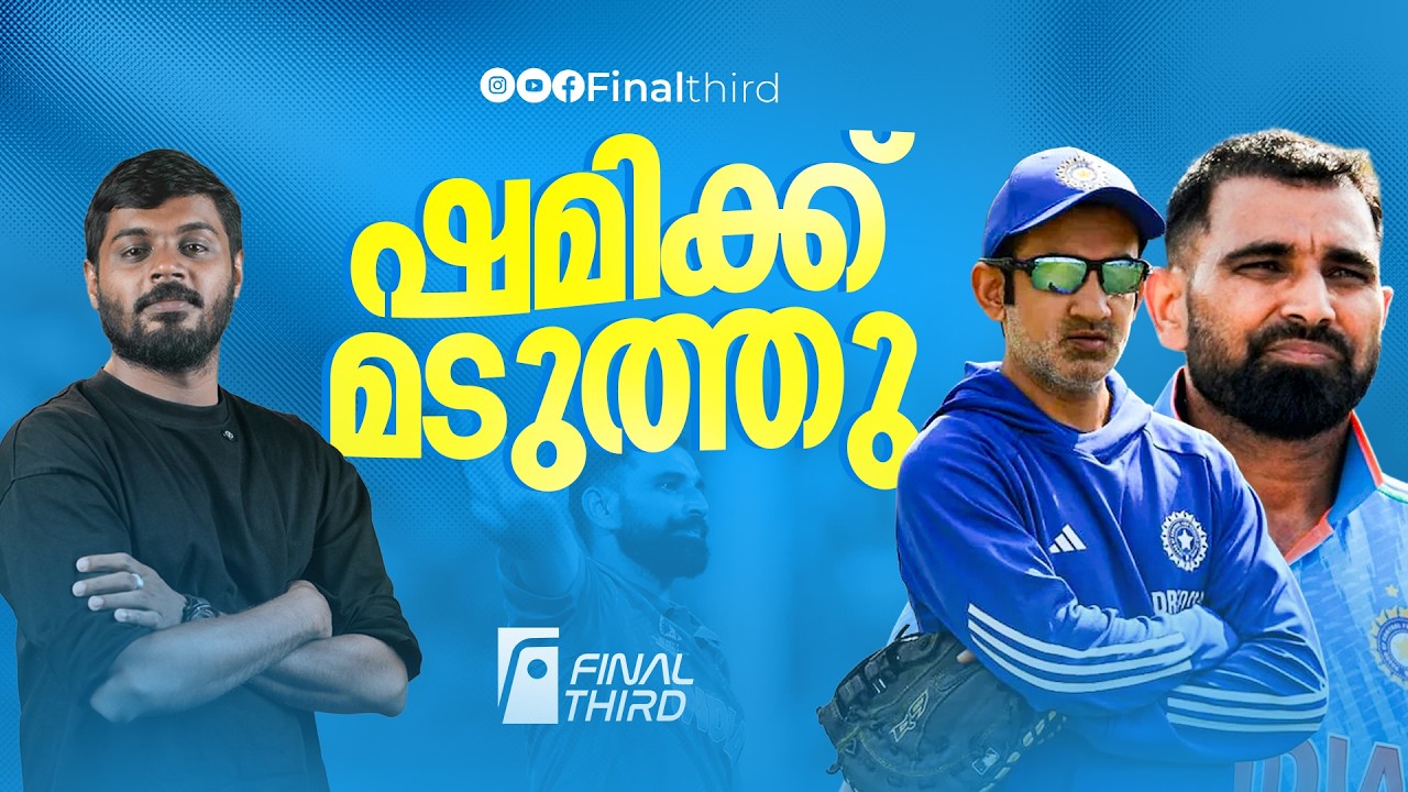 ഷമി ഇനി ഇന്ത്യൻ ടീമിന്റെ  പടി ചവിട്ടില്ല... | Haris Nenmara | Final Thir