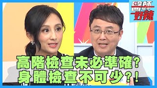 身體檢查不可少！「維生素B群」攝取不足，恐引起失智症？！【醫師好辣】田知學 陳保仁 何妤玟 2小時特映版