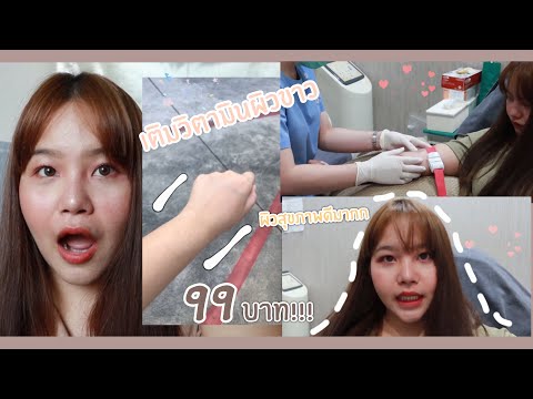 ฉีดผิวขาว