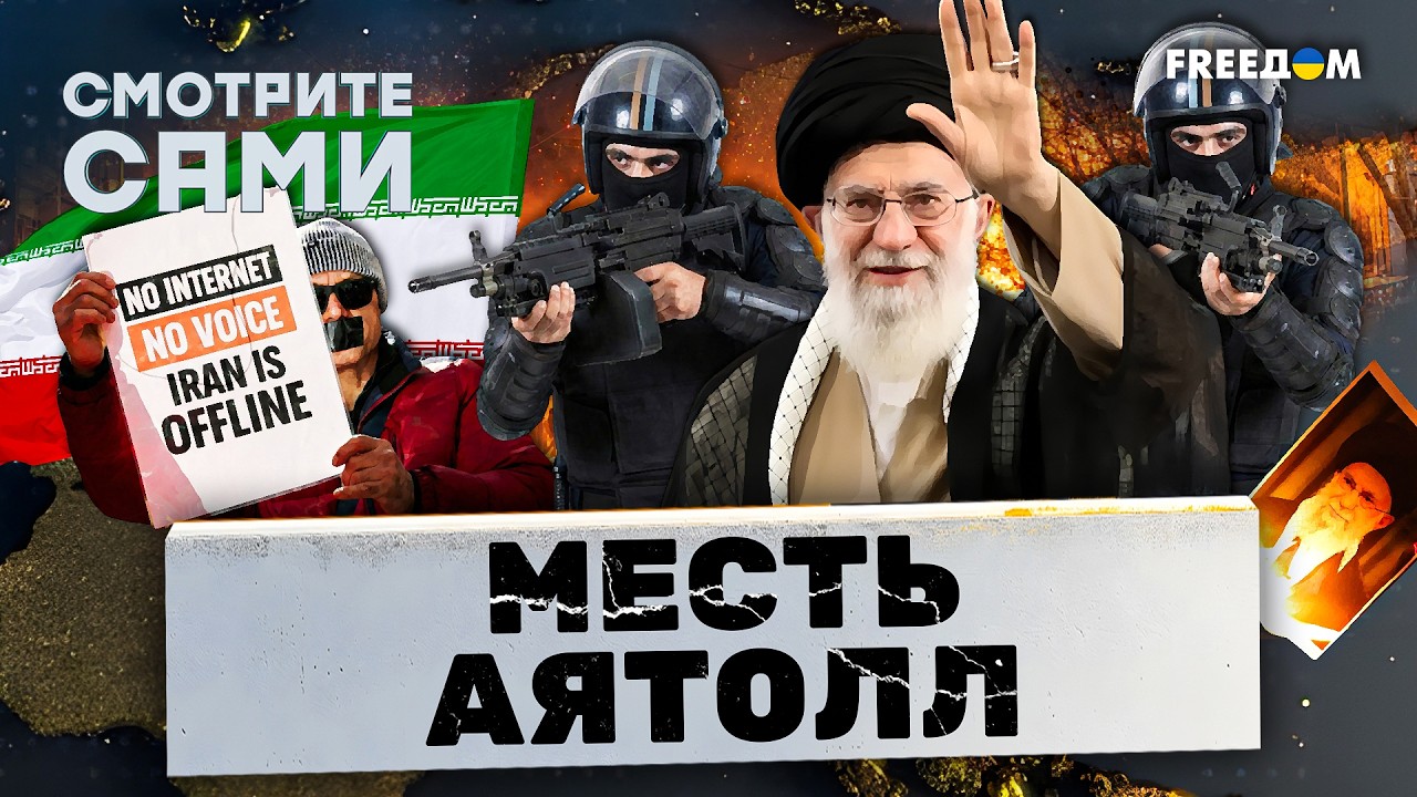 АД В ТЕГЕРАНЕ! Власти УБИВАЮТ вообще ВСЕХ. Израиль ОСТАНОВИЛ Трампа. Есть ли 