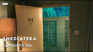 Тизер сериала "Комната 104 1 сезон" на русском 2017