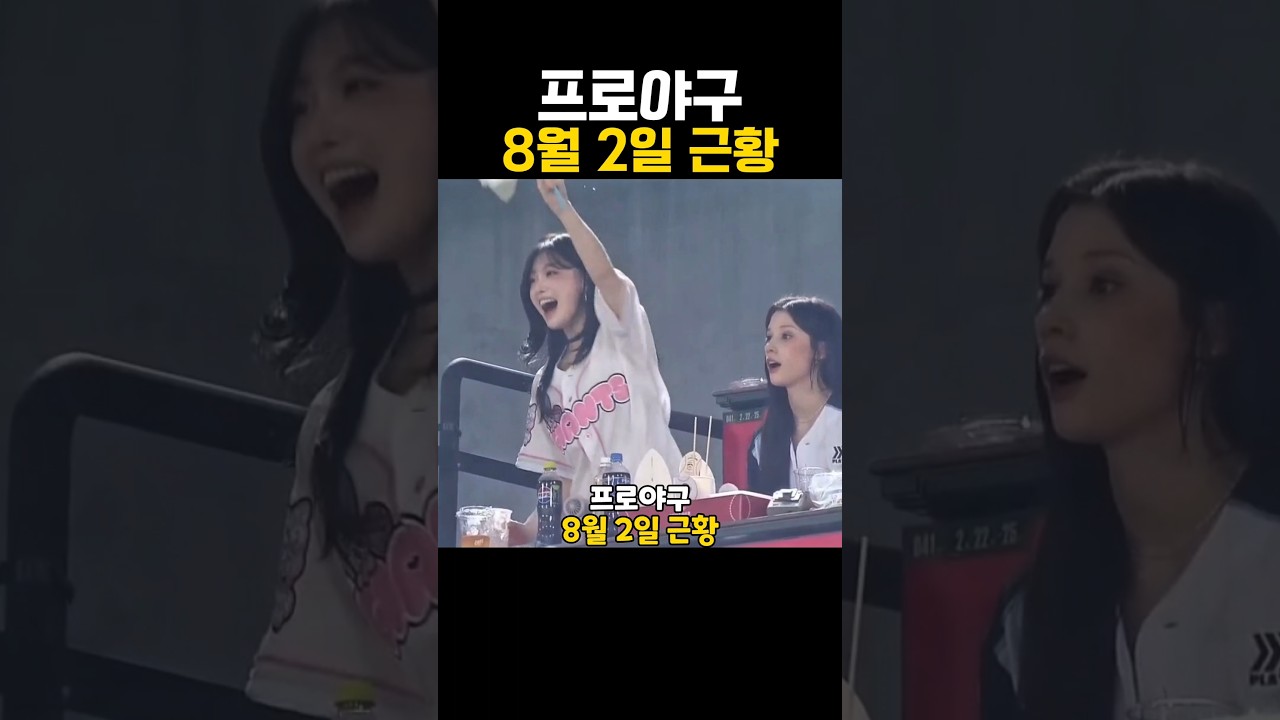 프로야구 8월 2일 근황