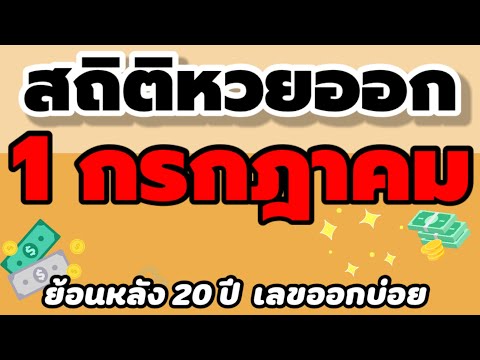 สถิติ หวย ย้อน หลัง 30 ปี