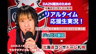 【コンサドーレ生実況】磐田×札幌　2026年J2・J3百年構想リーク 第6節　コンサドーレ応援顔出しラジオ実況！サカヲタアイドル得能大輔　2026.3.14